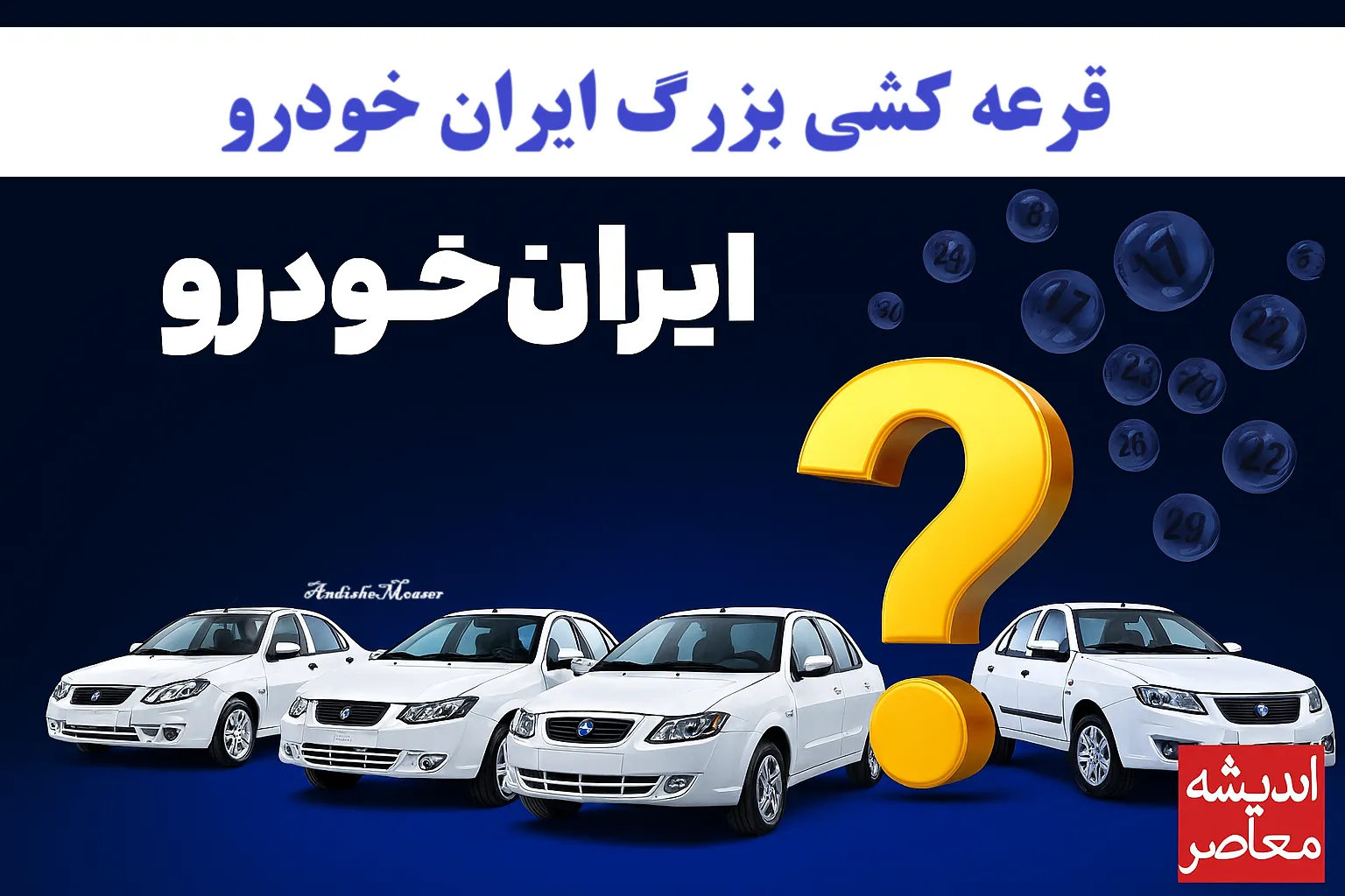 احتمال برنده‌شدن در قرعه‌کشی ایران‌خودرو 15 مهر چقدر است؟ / راز شانس بالا در ثبت‌نام‌های جدید فاش شد! / تجربه برندگان واقعی از پشت‌پرده قرعه‌کشی‌ها!