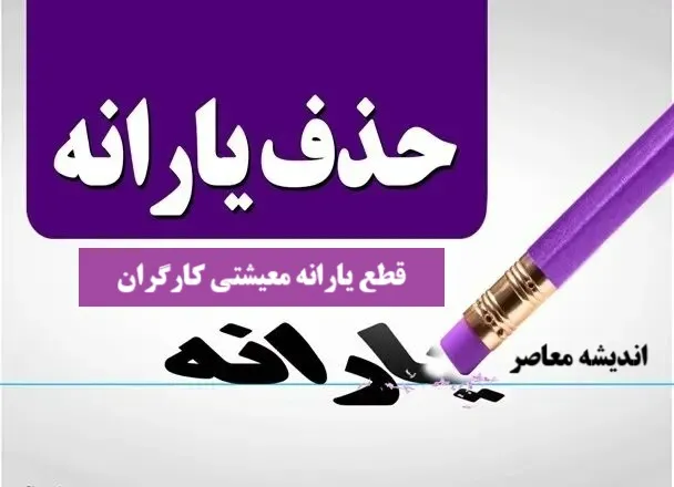 اعتراض به دهک بندی یارانه | 4 معیار و شاخص جدید دولت برای قطع و حذف یارانه / شاخص خرید خرد در حذف یارانه چیست + روش‌های ثبت اعتراض به قطع یارانه نقدی