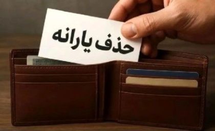 غافلگیری حذف یارانه نقدی در آبان ماه