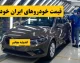بازار خودرو در جمعه ۹ آبان ۱۴۰۴ | آخرین قیمت محصولات ایرانخودرو | کاهش یا افزایش؟ جزئیات در جدول امروز