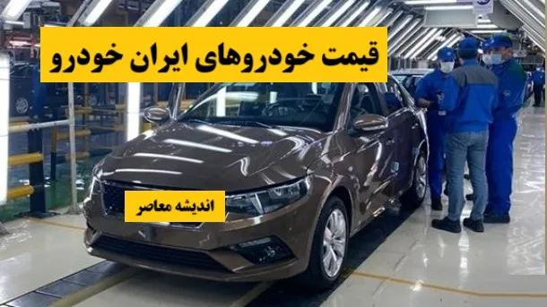جدول قیمت خودرو‌های ایران خودرو با اختلاف شدید قیمت بازار و شرکت ایران خودرو در جمعه بازار امروز 18 مهر