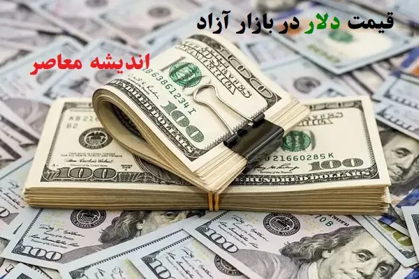 قیمت دلار در بازار آزاد | قیمت دلار تهران هم اکنون ۵شنبه ۸ آبان ۱۴۰۴ / قیمت طلا و دلار امروز + قیمت دلار امروز
