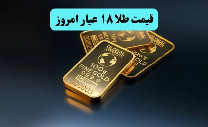 قیمت طلا ۱۸ عیار امروز جمعه ۹ آبان ماه ۱۴۰۴