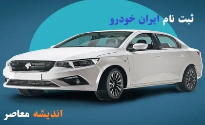 ایران خودرو قیمت خودروهای ایران خودرو را در بازار با افزایش بی سابقه مواجه کرد / افزایش 10 میلیونی قیمت خودروی ایران خودرو + جدول قیمت روز محصولات ایران‌خودرو در بازار