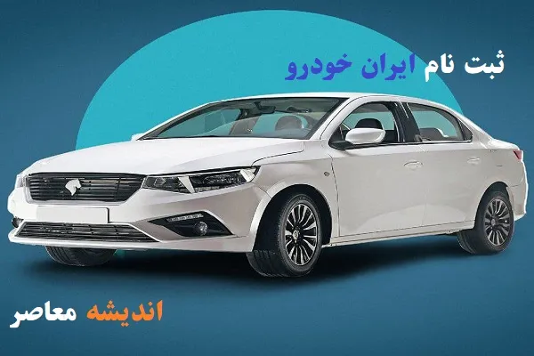 ایران خودرو قیمت خودروهای ایران خودرو را در بازار با افزایش بی سابقه مواجه کرد / افزایش 10 میلیونی قیمت خودروی ایران خودرو + جدول قیمت روز محصولات ایران‌خودرو در بازار