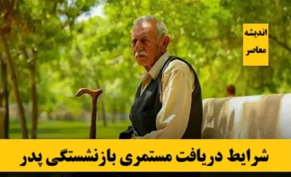 3 روش طلایی اما ساده برای افزایش مستمری بازنشستگان + توضیحات