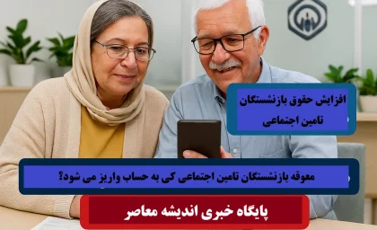 پرداخت معوقات متناسب‌ سازی و افزایش حقوق سالیانه فروردین در روز دوشنبه21 مهر 1404 + واریز دو مرحله ای برای بازنشستگان