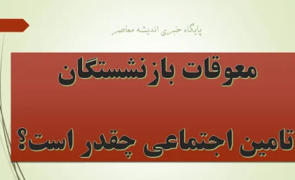 معوقات بازنشستگان تامین اجتماعی و معوقات بیمه بازنشستگان تامین اجتماعی به کجا رسید و چه زمانی پرداخت می شود؟