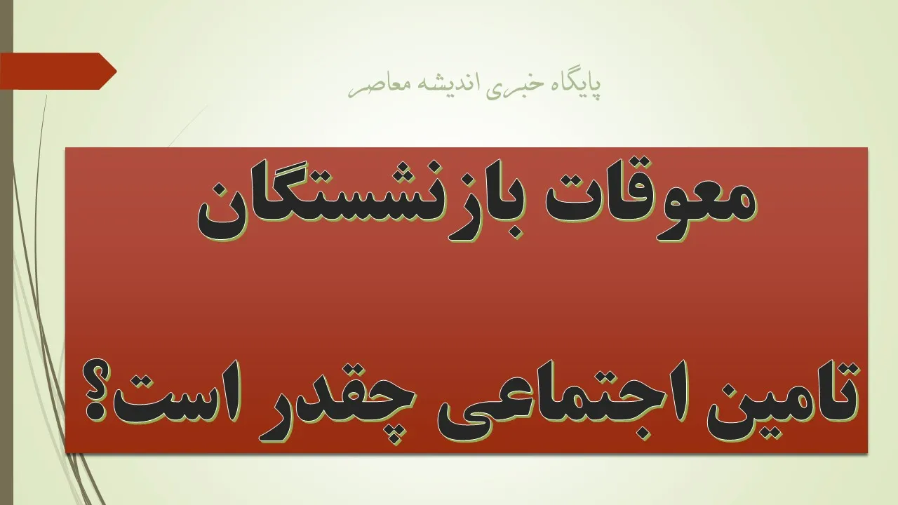 خبر داغ رییس کانون بازنشستگان تامین اجتماعی از پرداخت معوقه بازنشستگان تامین اجتماعی