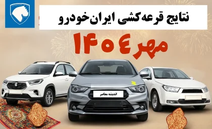 نتایج قرعه کشی ایرانخودرو در آخرین ثبت نام ایران خودرو مهر ۱۴۰۴+ اختلاف قیمت خودروهای ایران خودرو در بازار و کارخانه
