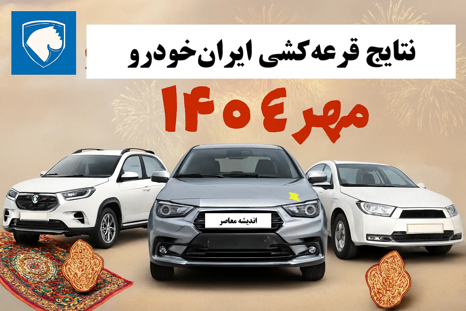 نتایج قرعه‌کشی ایران‌خودرو مهر ۱۴۰۴ اعلام شد/ لیست نهایی برندگان منتشر شد+ جزئیات ثبت‌نام و خودروهای عرضه‌شده