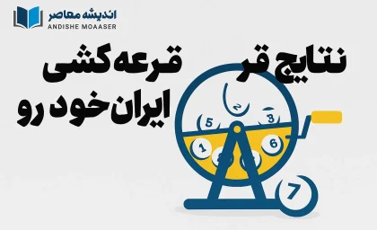 اسامی برندگان قرعه‌کشی ایران‌خودرو با کدملی/ لیست برندگان خوش شانس ایران خودرو امروز 16 مهر 1404
