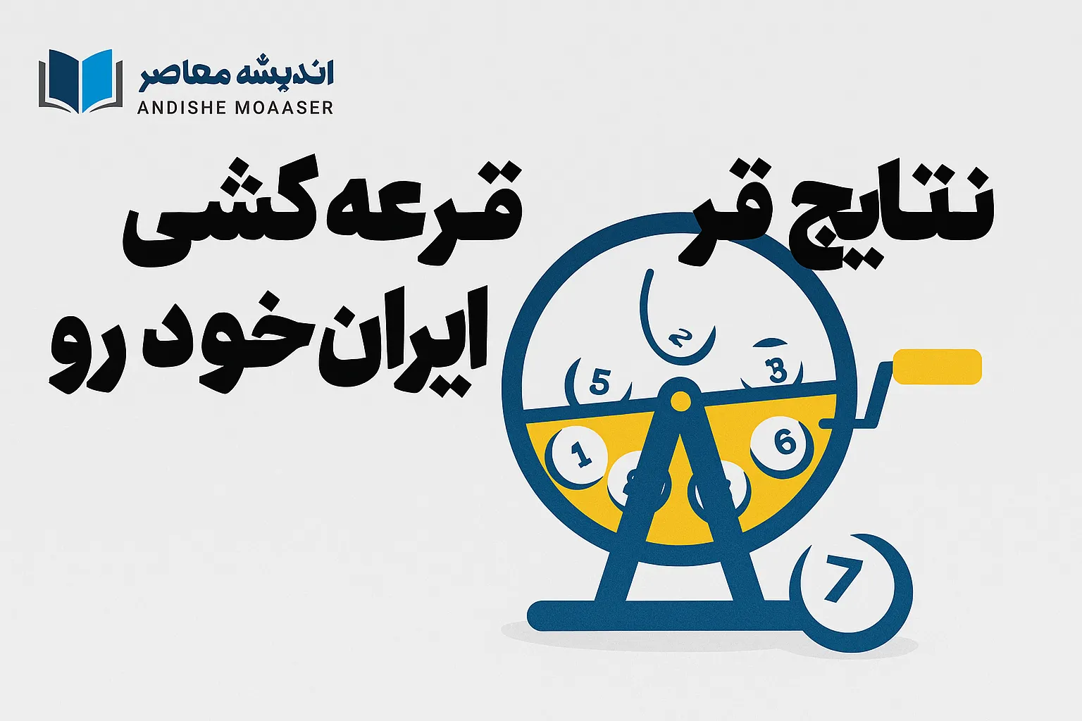 اسامی برندگان قرعه‌کشی ایران‌خودرو با کدملی/ لیست برندگان خوش شانس ایران خودرو امروز 16 مهر 1404