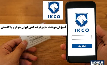 آموزش دریافت نتایج قرعه کشی ایران خودرو با کد ملی+ لیست اسامی برندگان ایران خودرو امروز 16 مهر