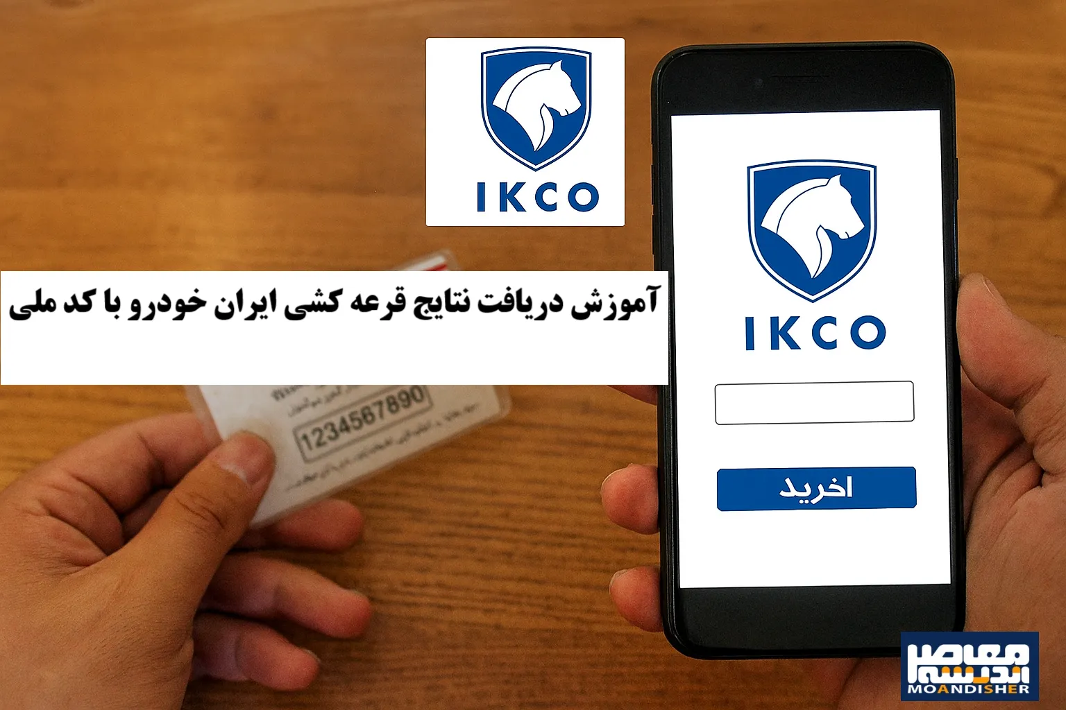 آموزش دریافت نتایج قرعه کشی ایران خودرو با کد ملی+ لیست اسامی برندگان ایران خودرو امروز 16 مهر