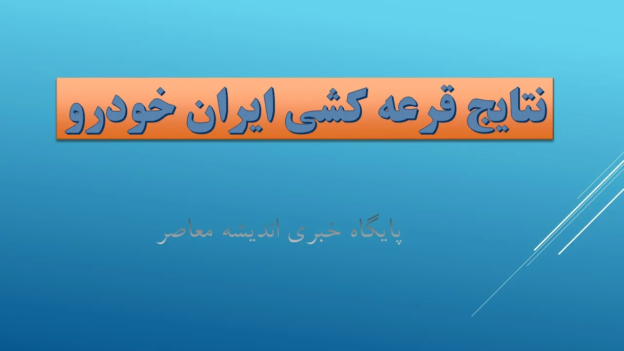 جواب قرعه کشی ایران خودرو | نتایج قرعه کشی ایران خودرو مهر ۱۴۰۴+ لینک اعلام نتایج