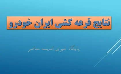 اسامی برندگان قرعه کشی ایران خودرو در قرعه کشی ایران خودرو ۱۴۰۴ / شانس برنده شدن در نتایج قرعه کشی ایران خودرو مهر 1404