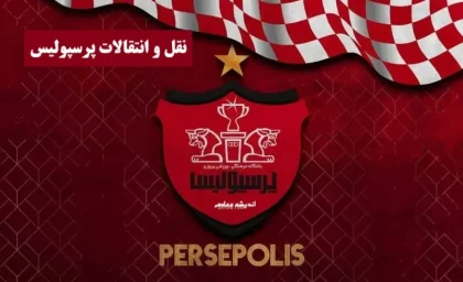 خبر مهم ورزشی پرسپولیس از ایفمارک و موافقت سازمان لیگ / مجوز بازی سرژ اوریه ستاره ساحل عاجی سرخپوشان صادر شد