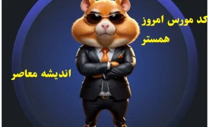 کارت و کد مورس فصل دوم همستر امروز سه شنبه 22 مهر 1404 + کارت های فصل دوم همستر و آموزش گام به گام وارد کردن کد مورس 