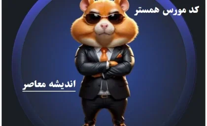 کارت و کد مورس همستر امروز جمعه 25 مهر 1404 + آموزش گام به گام وارد کردن کد مورس