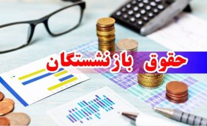 واریزی بزرگ به حقوق بازنشستگان از امروز