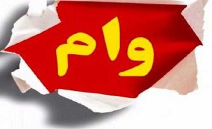 خبر فوری از پرداخت وام ۱۰ میلیونی به بازنشستگان + جزییات