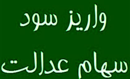 پایان واریز سود سهام عدالت مرحله اول سال 1404