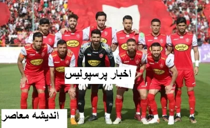 اخبار فوری پرسپولیس از مذاکره باشگاه فوتبال پرسپولیس با پاتریس کارترون |باشگاه پرسپولیس اطلاعیه داد