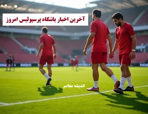 هاشمیان با تعطیلات فیفادی و حضور تعدادی از بازیکنان پرسپولیس در اردوی تیم ملی، تعطیلی 3 روزه پرسپولیس را اعلام کرد