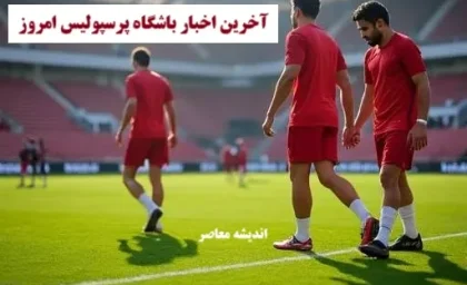 خبر مهم پرسپولیس از حضور محمد مایلی کهن، محمد انصاری و حامد کاویانپور در تمرین پرسپولیس / پیشکسوتان به داد پرسپولیس رسیدند