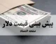 پیش بینی قیمت دلار فردا پنجشنبه ۱۳ آذر ۱۴۰۴ + تحلیل قیمت ارز