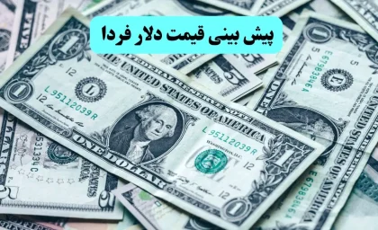 پیش بینی قیمت دلار فردا پنجشنبه ۲۴ مهر ماه ۱۴۰۴ | جدیدترین تحلیل و پیش بینی بازار ارز