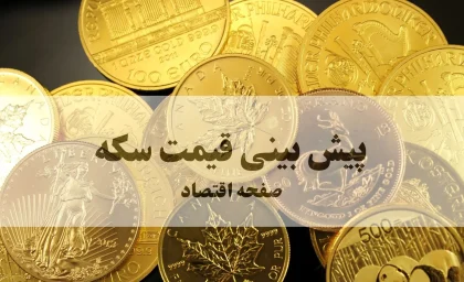 پیش بینی قیمت سکه فردا شنبه ۱۳ دی ۱۴۰۴ + تحلیل قیمت سکه