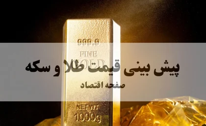 پیش بینی قیمت طلا و سکه فردا پنجشنبه ۱۳ آذر ۱۴۰۴ + جدیدترین تحلیل قیمت طلا