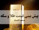 پیش بینی قیمت طلا و سکه فردا پنجشنبه ۱۳ آذر ۱۴۰۴ + جدیدترین تحلیل قیمت طلا