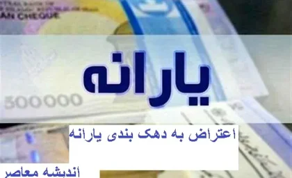 سامانه سیمین یارانه راهی جدید برای اعتراض به دهک بندی یارانه | اگر یارانه مهر 1404 را دریافت نکردید به سامانه سیمین یارانه مراجعه کنید
