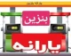 خبر فوری از سهمیه بنزین و افزایش قیمت بنزین | سهم بنزین در هزینه خانوارهای ایرانی چند درصد است؟