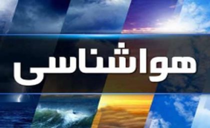 فوری: دمای هفت چشمه امروز یکشنبه 11 آبان 1404 چند درجه است؟/ لباس گرم بردارید؟