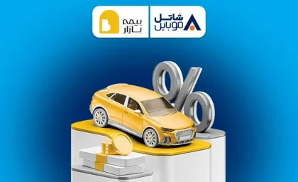 تخفیف ویژه بیمه بازار برای کاربران شاتل موبایل / ۵ میلیون تومان هدیه خرید بیمه / جزئیات ثبت‌نام و شرایط استفاده از طرح