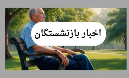 خبر فوری برای بازنشستگان / وام ۵۰ میلیونی + تسهیلات استثنایی / نگاهی به جدیدترین شرایط دریافت