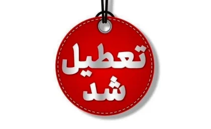 تعطیلی گسترده در خراسان رضوی؟ / ۱ آذر زیر و رو شد / مدارس و ادارات مشهد تعطیل شدند؟