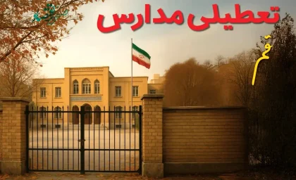 اخبار فوری تهران تعطیلی مدارس | اخبار تعطیلی مدارس و ادارات تهران امروز دوشنبه 12 آبان 1404