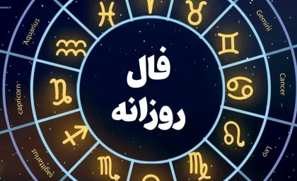 انرژی روزانه متولیدن چه ماهی امروز متحول می شود؟/ فال روزانه 11 آبان 1404