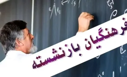 وام ویژه معلمان بازنشسته در راه است / ۳۰ میلیون تومان پرداخت از امروز / جزئیات کامل ثبت‌نام و واریز