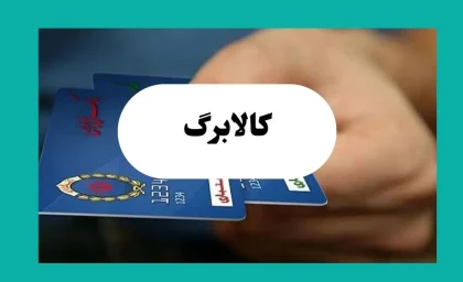 بالاخره تاریخ واریز کالابرگ مرحله پنجم رسید؛ یارانه‌بگیران آماده باشند