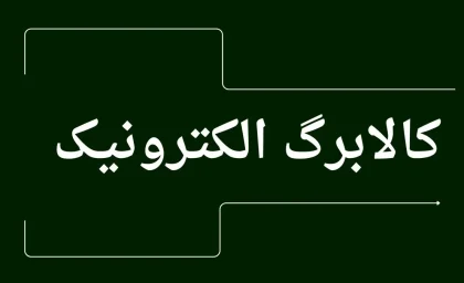 آخرین خبر کالابرگ / مرحله پنجم کالابرگ چه زمانی واریز می‌شود؟ / اطلاعیه مهم برای مشمولان