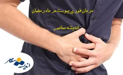 درمان طبیعی یبوست با این غذاها | خوراکی‌ های ضد یبوست که باید بشناسید