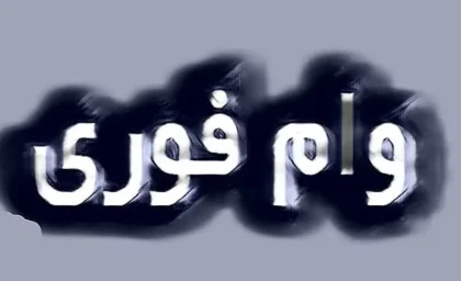فریب وام‌های فضای مجازی را نخورید / بانک مرکزی: کلیک نکنید! / این لینک‌ها بلای جانتان می‌شود!