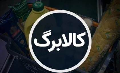 آغاز اجرای مرحله جدید کالابرگ طی روزهای آینده / چه کسانی در موج حذف یارانه ۱ تا ۱.۵ میلیونی قرار می‌گیرند؟