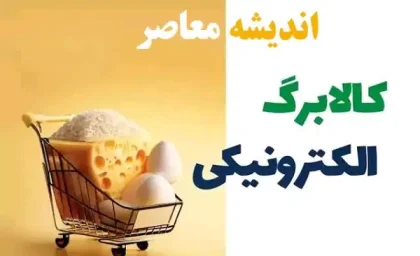 کالابرگ الکترونیکی مرحله پنجم کی واریز می‌شود؟ / جزئیات کامل زمان و مبلغ واریزی و روش استفاده از تخفیف‌ها